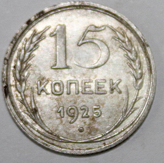 Монета номиналом 15 копеек. СССР. 1925 год.