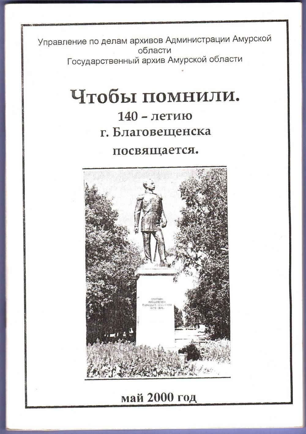 Брошюра. Чтобы помнили. 140-летию г. Благовещенска посвящается.