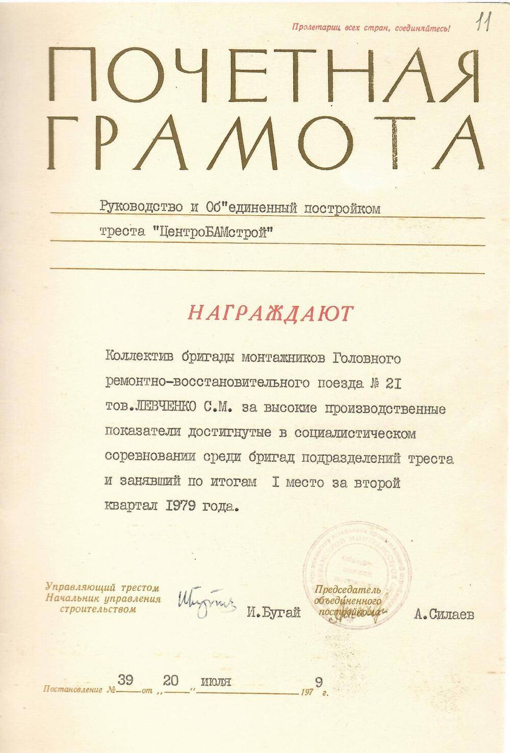 Грамота почётная бригаде Левченко Станислава Михайловича за высокие производственные показатели...