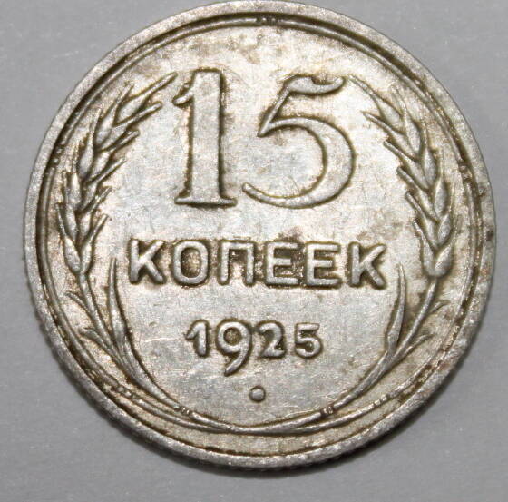 Монета номиналом 15 копеек. СССР. 1925 год.