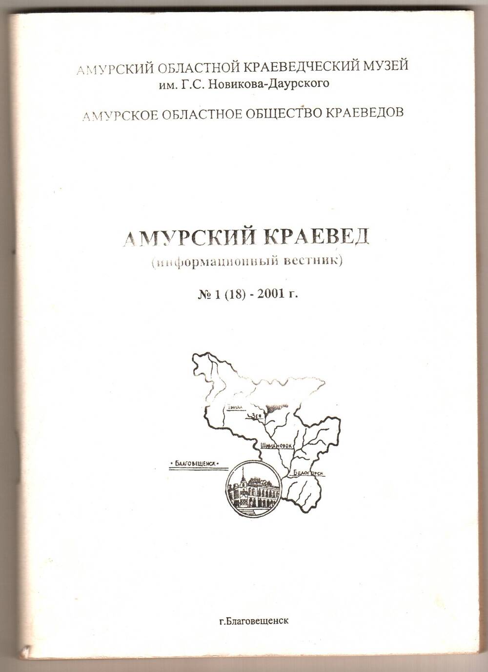 Книга. Амурский краевед (информационный вестник № 1 (18).