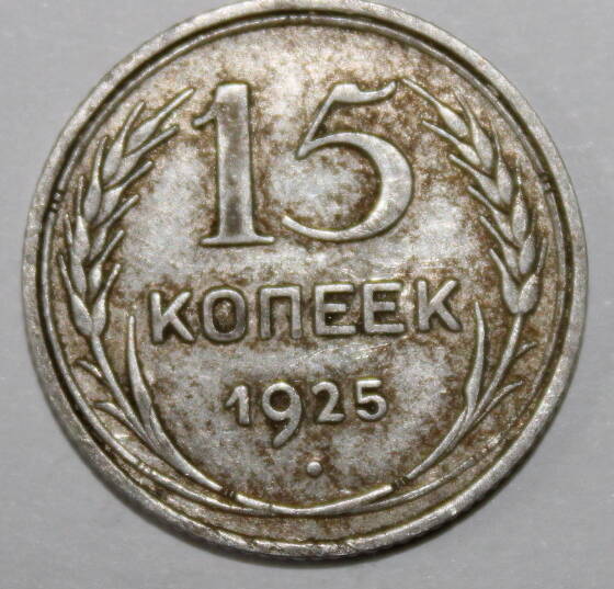 Монета номиналом 15 копеек. СССР. 1925 год.