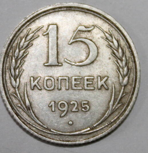 Монета номиналом 15 копеек. СССР. 1925 год.