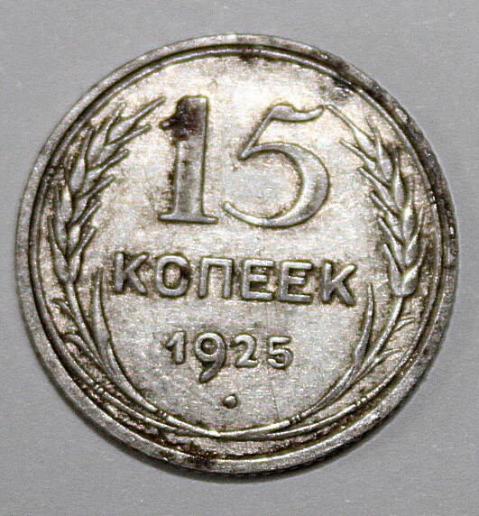 Монета номиналом 15 копеек. СССР. 1925 год.