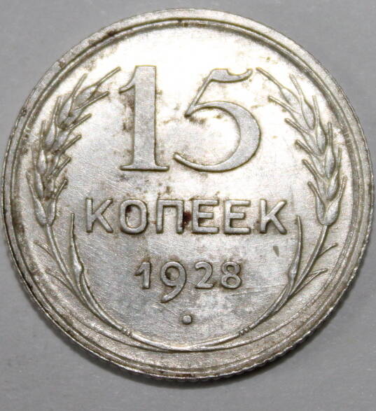 Монета номиналом 15 копеек. СССР. 1928 год.