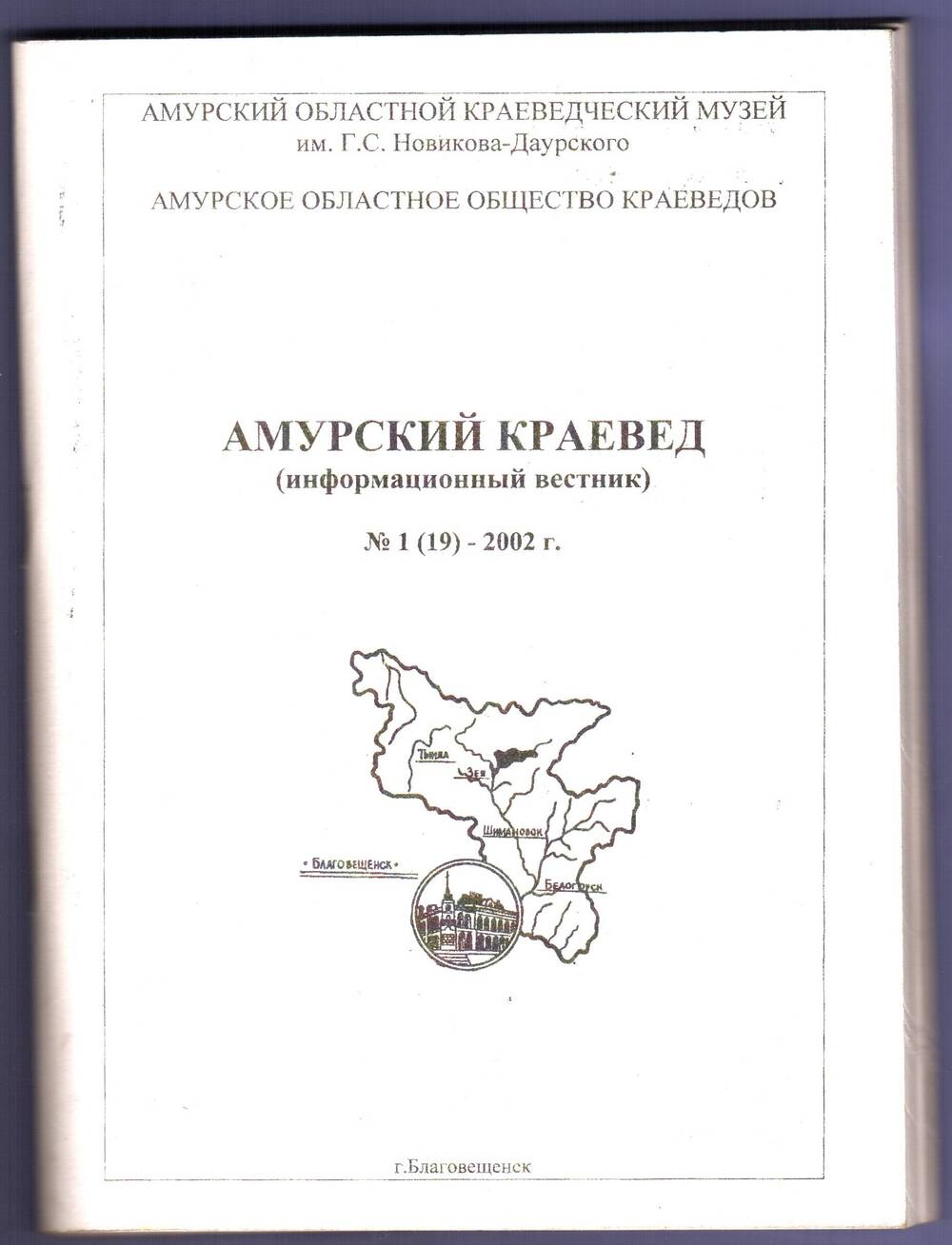 Книга. Амурский краевед (информационный вестник) № 1 (19).