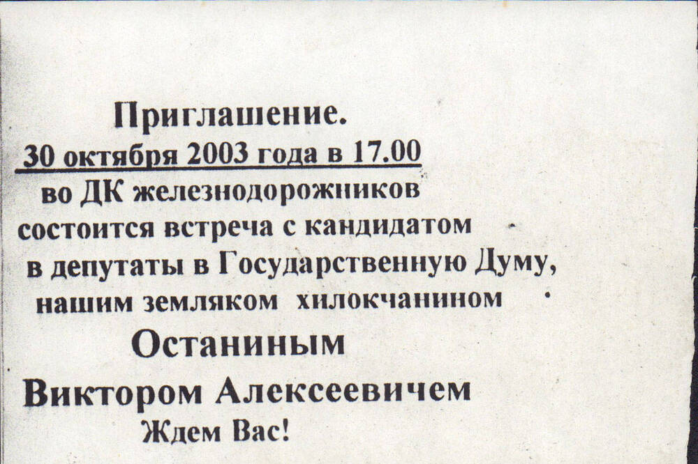 Приглашение в ДКЖд  ст. Хилок от Останина В.А