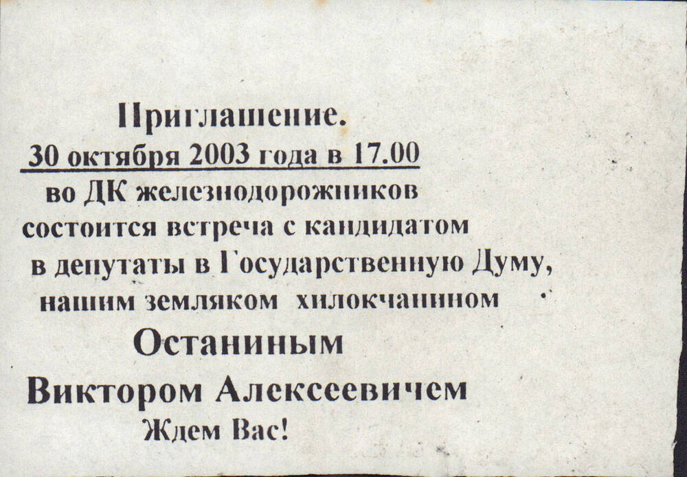 Приглашение в ДКЖд  ст. Хилок от Останина В.А