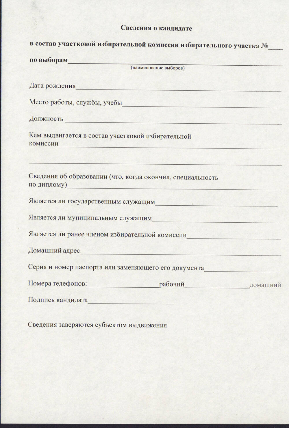 Чистый бланк « Сведения о кандидате в состав избирательной комиссии избирательного участка»