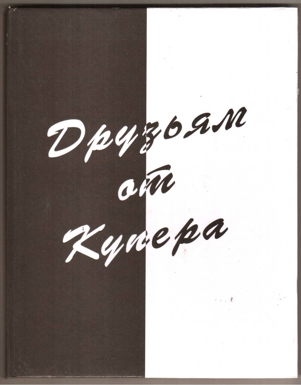 Книга. В. Куприенко. Друзьям от Купера.