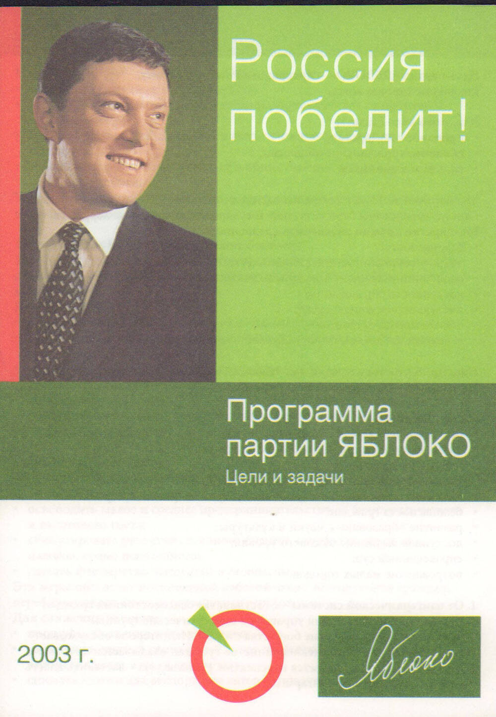 Брошюра с программой партии «Яблоко» Цели и задачи 2003 г.