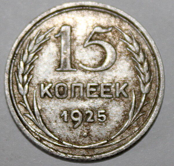 Монета номиналом 15 копеек. СССР. 1925 год.