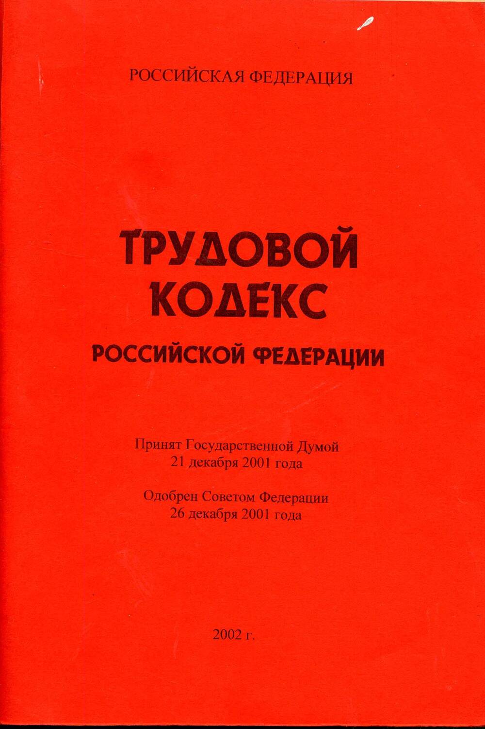 Брошюра Трудовой кодекс Российской Федерации. 2002 год. Подлинник.