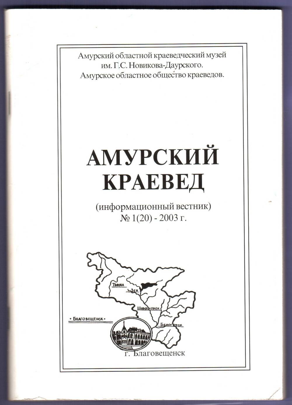 Книга. Амурский краевед (информационный вестник). № 1 (20).