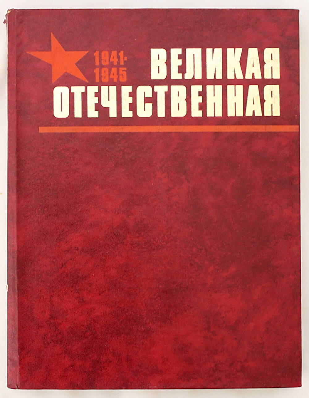 Книга. Лаврентьев В.В. Казаков П.Д. Великая Отечественная (Альбом).