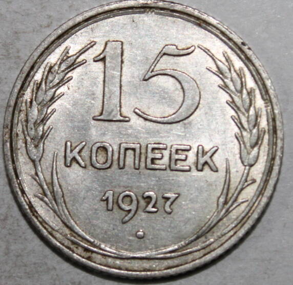 Монета номиналом 15 копеек. СССР. 1927 год.