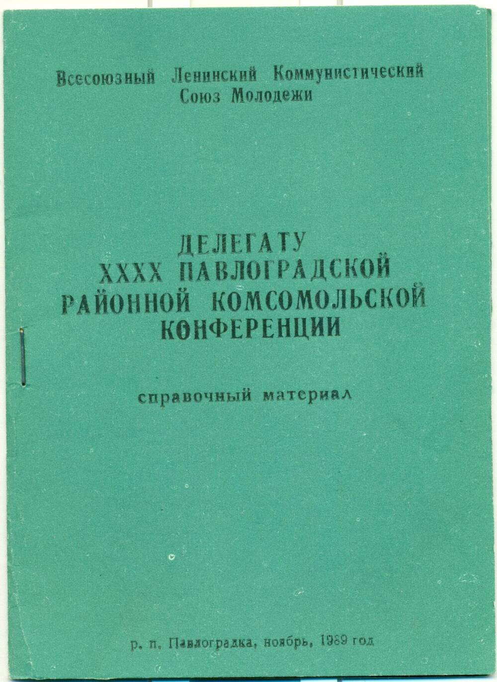 Брошюра Делегату XXXX Павлоградской районной комсомольской конференции, справочный материал