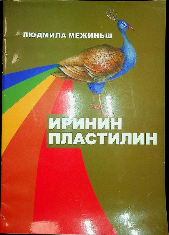 Книга. Иринин пластилин. Стихи детям. - Рига. - 28 с.