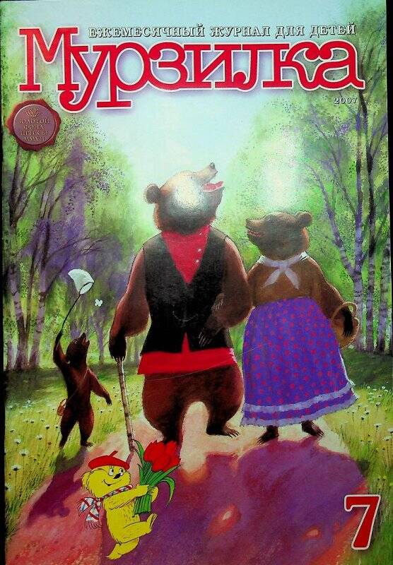 Журнал. Мурзилка / Ежемесячный журнал для детей. - Москва, 2007. - № 7