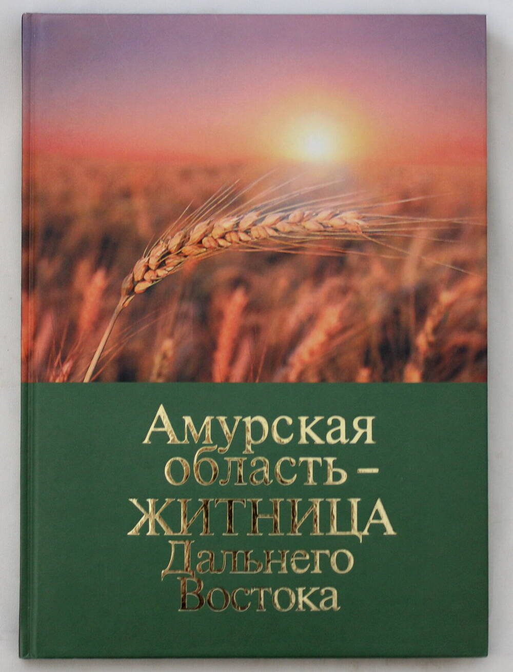 Книга. Амурская область - житница Дальнего Востока.