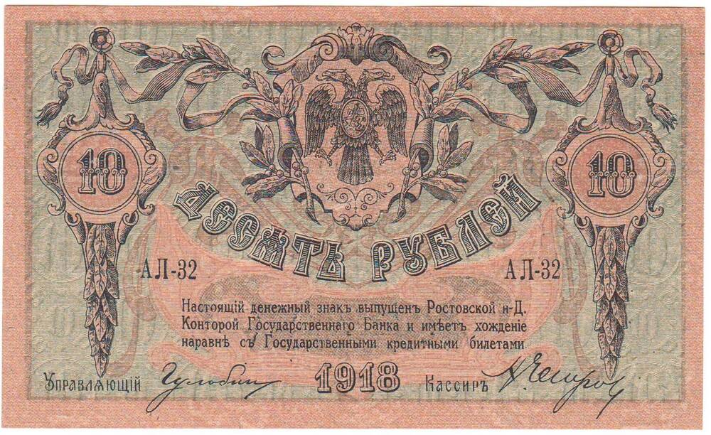 Денежный знак конторы Госбанка Ростов-на-Дону 10 рублей 1918 г.