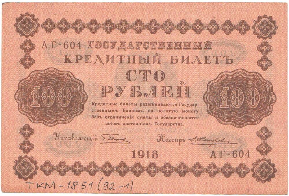 Государственный кредитный билет 100 рублей 1918 г.