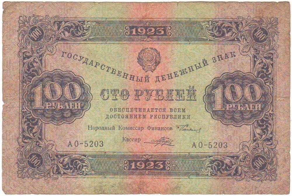 Государственный денежный знак 100 рублей  1923 г.