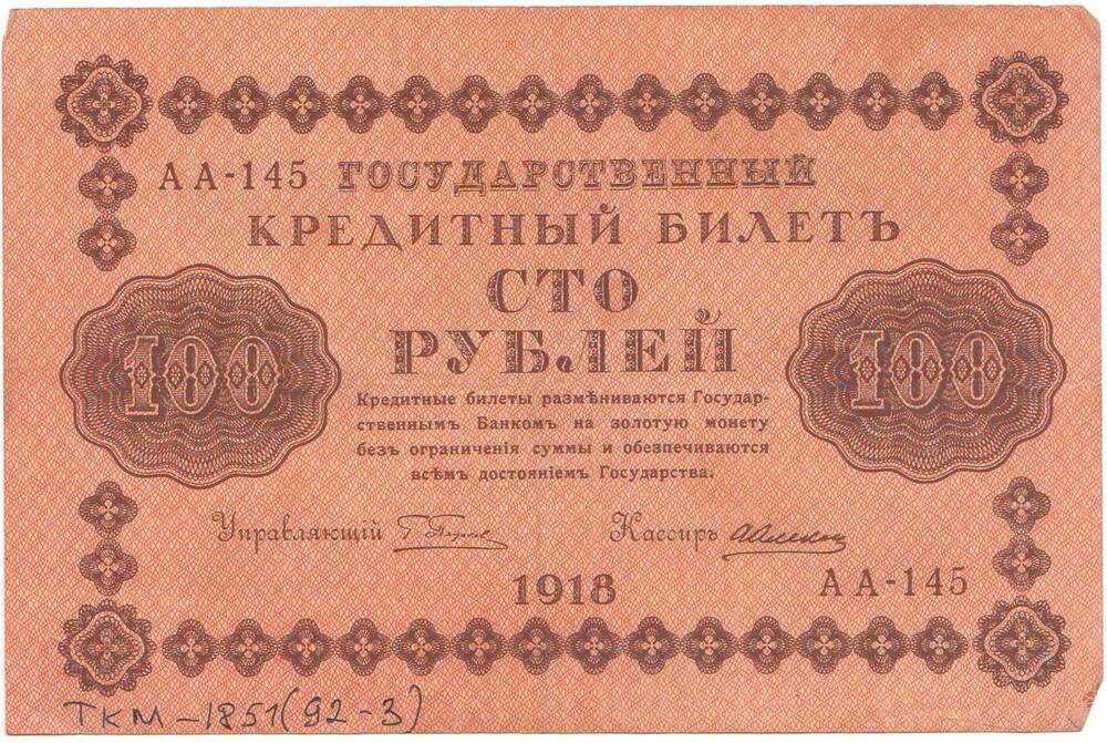 Государственный кредитный билет 100 рублей 1918 г.