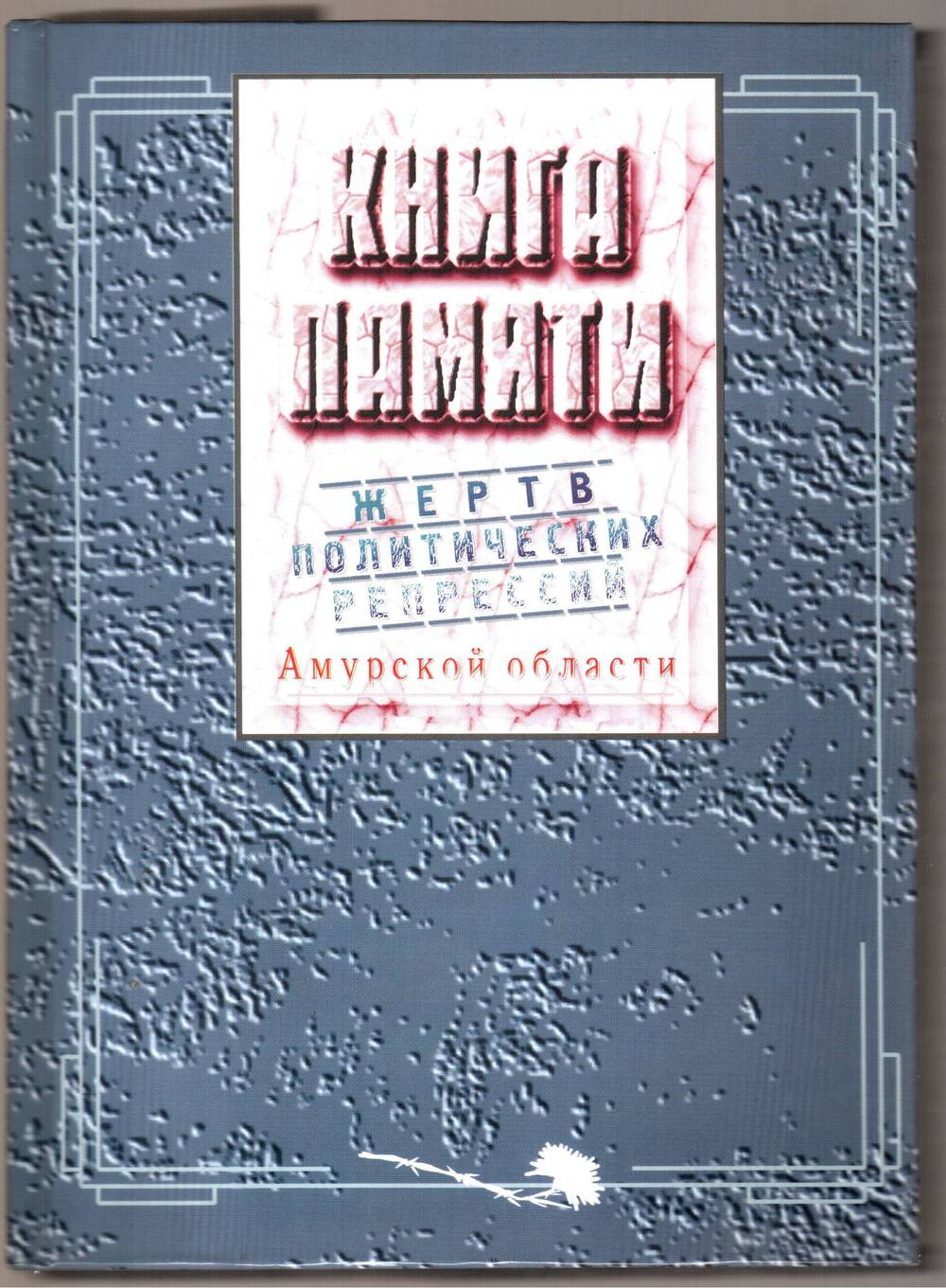 Книга. Книга памяти жертв политических репрессий Амурской области. Том 2.