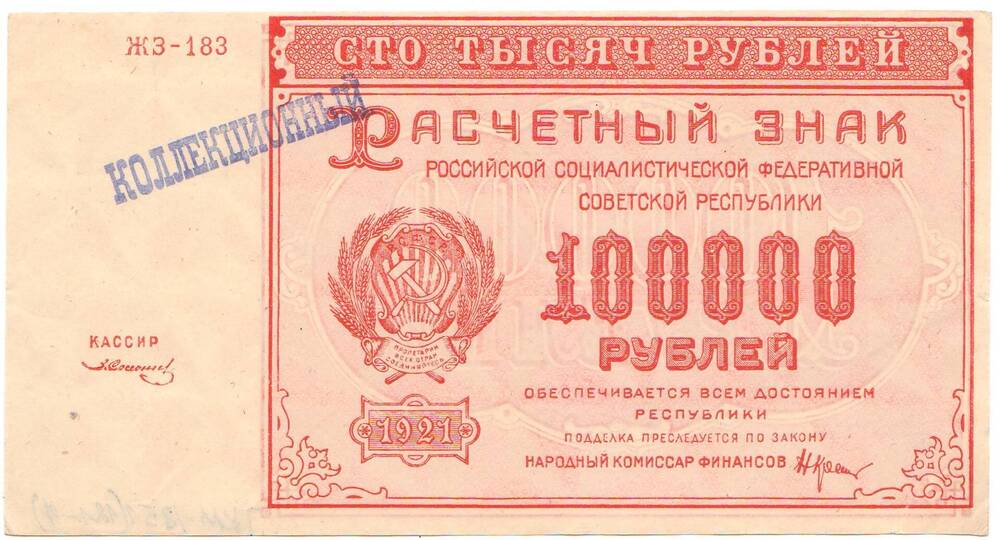 Расчетный знак 100000 р. 1921 г. Коллекционный