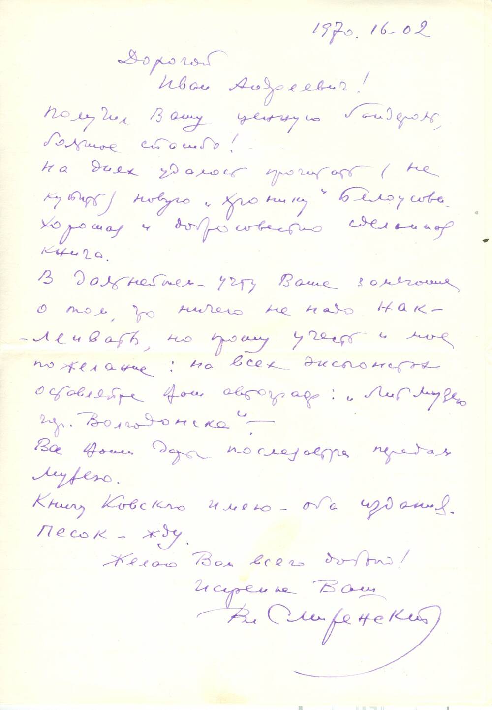 Письмо от Смиренского В. Синеокому И.А.