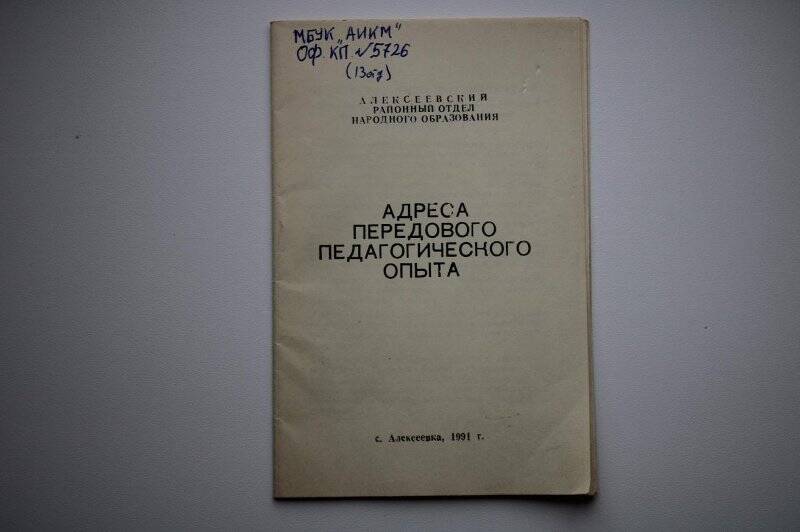 Брошюра. Адреса передового педагогического опыта