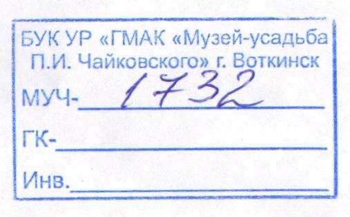 Благодарственное письмо Н.С. Найде за присланные документы Дому-музею П.И. Чайковского.