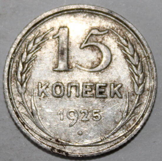 Монета номиналом 15 копеек. СССР. 1925 год.