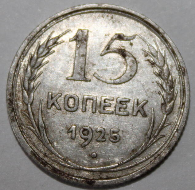 Монета номиналом 15 копеек. СССР. 1925 год.