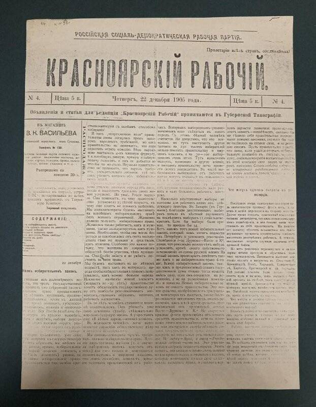 Газета «Красноярский рабочий» № 4, 1905 г., 22 декабря. Ксерокопия.