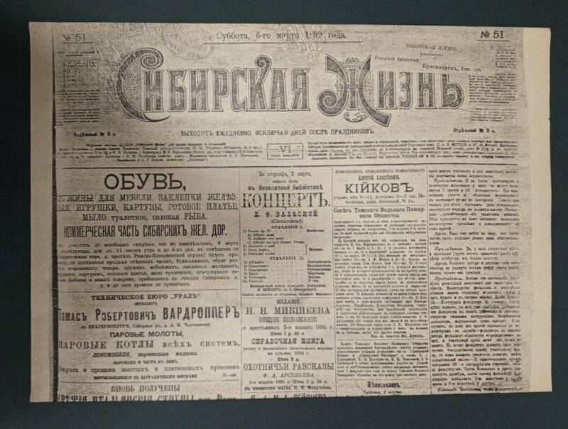 Газета «Сибирская жизнь». № 51, 6 марта 1899 г. Ксерокопия.