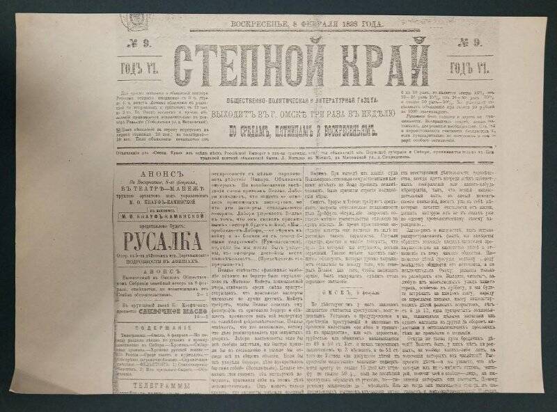 Газета «Степной край». № 9, 8 февраля 1898 г. Ксерокопия.