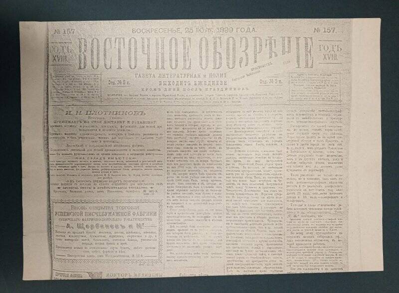 Газета «Восточное обозрение». № 157, 25 июля 1899 г. Ксерокопия.