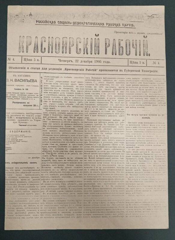 Газета «Красноярский рабочий» № 4, 1905 г., 22 декабря. Ксерокопия.