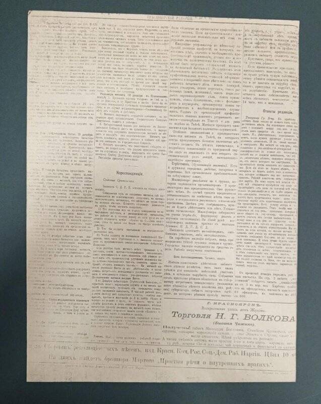 Газета «Красноярский рабочий» № 4, 1905 г., 22 декабря. Ксерокопия.