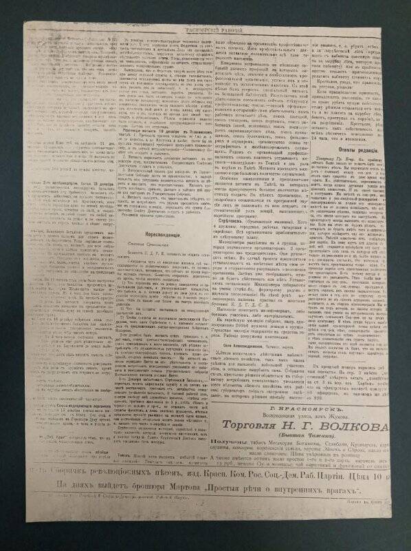 Газета «Красноярский рабочий» № 4, 1905 г., 22 декабря. Ксерокопия.