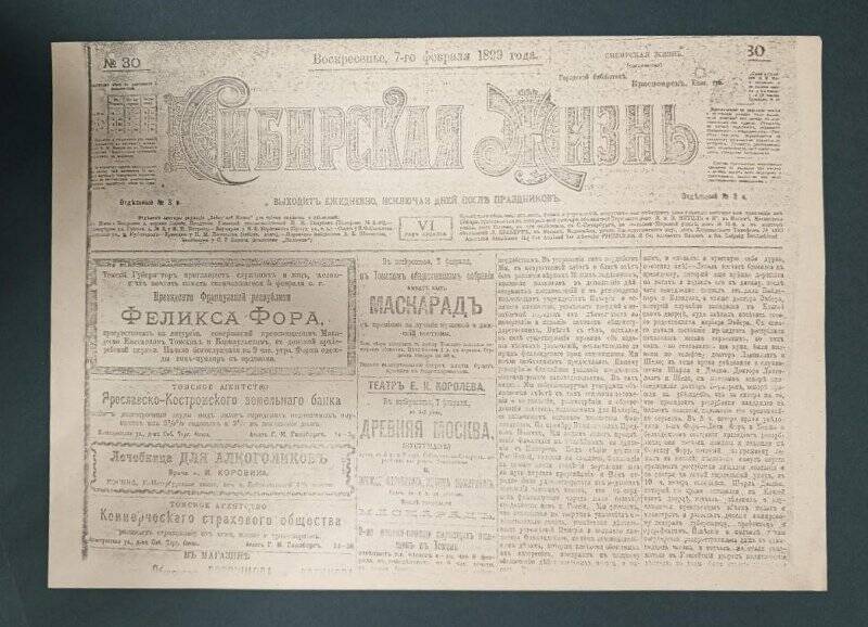 Газета «Сибирская жизнь». № 51, 6 марта 1899 г. Ксерокопия.