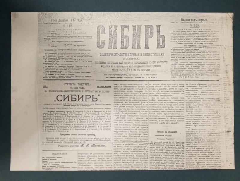 Газета «Сибирь». № 149, 19 декабря 1897 г. Ксерокопия.