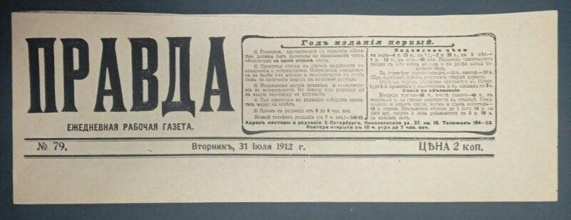 Газета «Правда», № 79, 31 июля 1912 г. Ксерокопия.