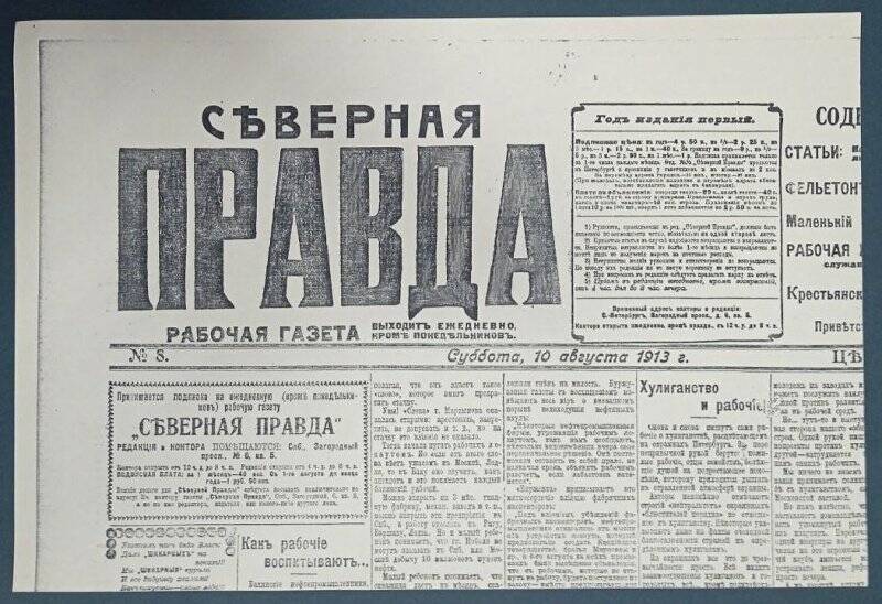 Газета «Северная правда», № 8, 10 августа 1913 г. Ксерокопия.