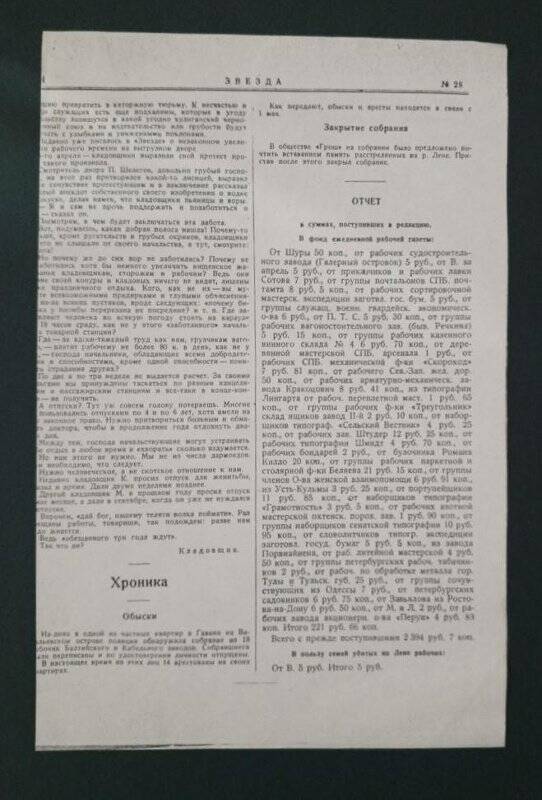 Газета «Звезда» № 28, 10(23) апреля 1912 г. Ксерокопия.