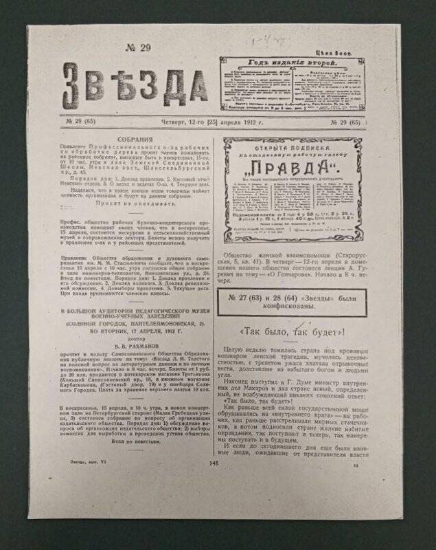 Газета «Звезда» № 29, 12(25) апреля 1912 г. Ксерокопия.