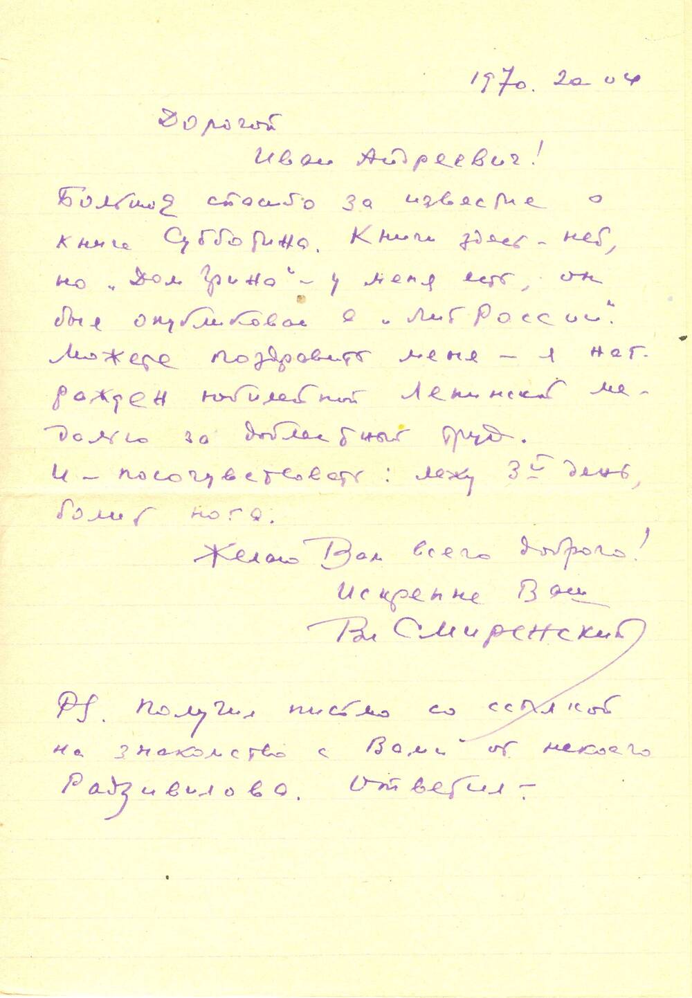 Письмо от Смиренского В. Синеокому И.А.