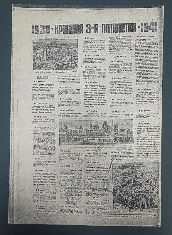 «Экономическая газета» № 4, январь 1967 г. Хроника 3-й пятилетки 1938-1941. Ксерокопия.